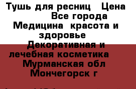 Тушь для ресниц › Цена ­ 500 - Все города Медицина, красота и здоровье » Декоративная и лечебная косметика   . Мурманская обл.,Мончегорск г.